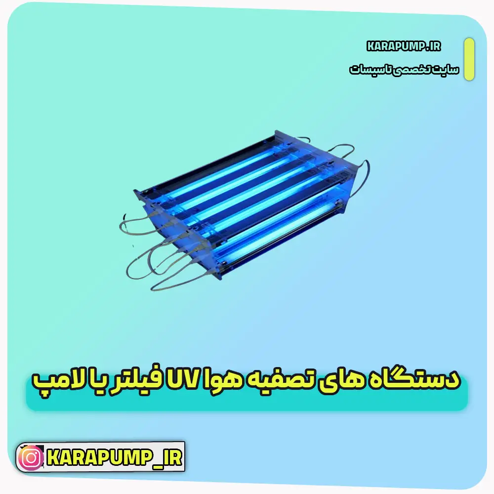 فیلتر یا لامپ UV دستگاه های تصفیه هوا
